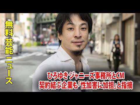 ひろゆき ジャニーズ事務所とCM契約結ぶ企業も「性加害に加担」と指摘