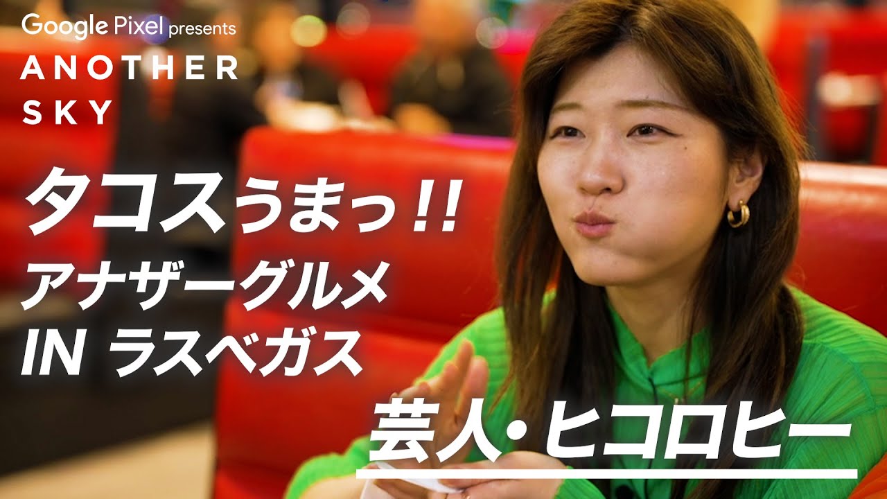 【地上波未公開】 タコスうまっ！アナザーグルメ IN ラスベガス