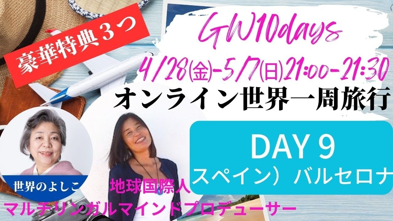 DAY9スペインのバルセロナへ行くよ