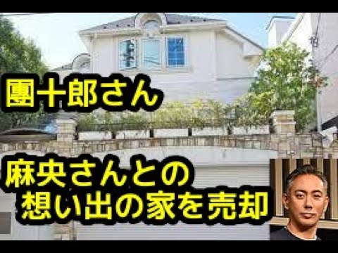 【自宅売却】市川團十郎 小林麻央さんとの思い出の自宅を売却し、親子3人で再出発❤子供達には負担を掛けない責任と覚悟