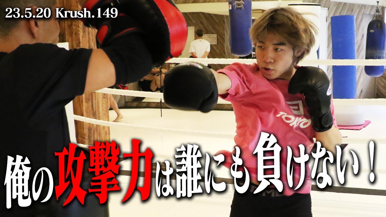 長野翔、フライ級離れの強打でトーナメントを制す！「このタイミングでトーナメントに出ることは運命。みんな倒して勝ちたい」/【Krush公開練習】/23.5.20 Krush.149