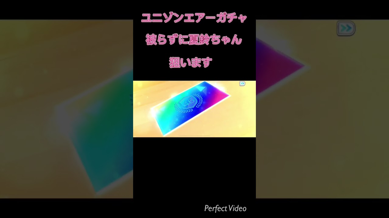ユニゾンエアーガチャでSSR確定ですが被り無しの夏鈴ちゃん狙います #ユニゾンエアー