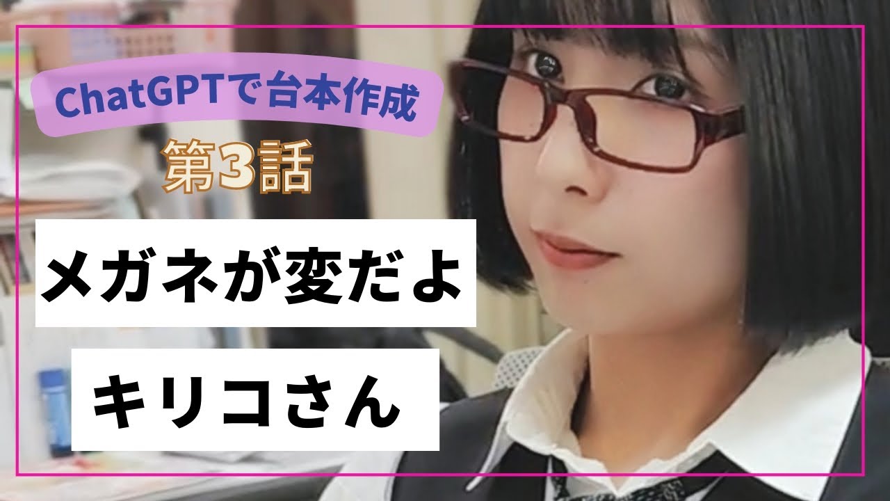 ChatGPTで芝居する！第3話『メガネが変だよキリコさん』会話劇の台本作成#chatgpt #台本 #短編ドラマ #女優#台本作成