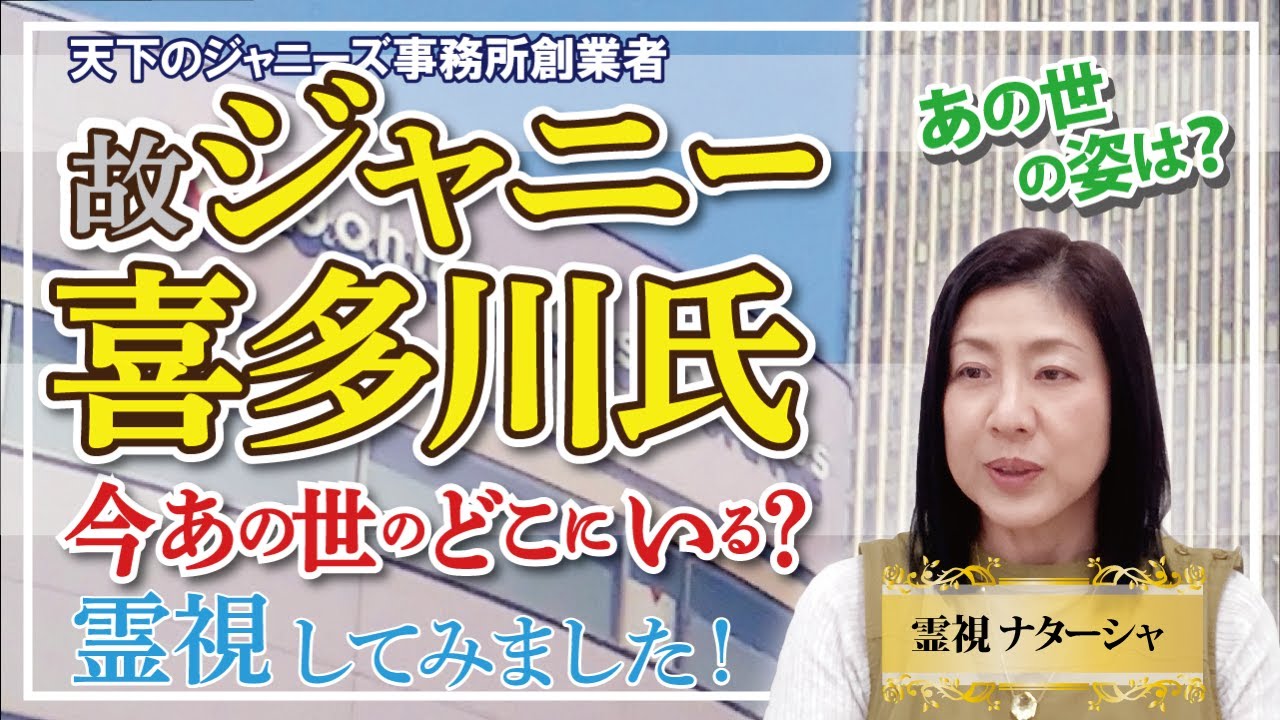 【霊視】ジャニー喜多川氏。死後、明るみになってきた生前の罪。テレビ業界との癒着。芸能界自体の闇。隠ぺい体質。魂を売ってでも金と権力が欲しい？我欲拡大の行きつく先は？LGBTQ。人間性はどこに行ったの？