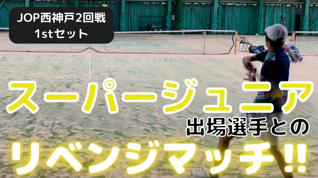 サーブとフォアがヤバい‼️スーパージュニア出場選手とのリベンジマッチ❗️ JOP西神戸2回戦1stセット 【テニス】【どくてに】