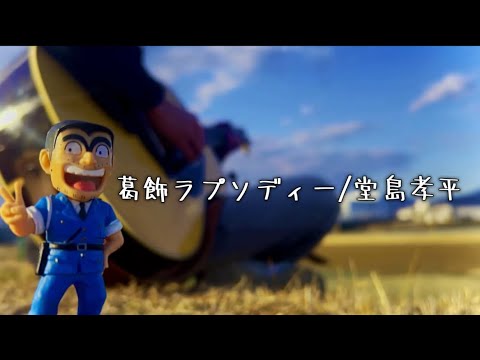 葛飾ラプソディー/堂島孝平 coverd by 田之倉亘希