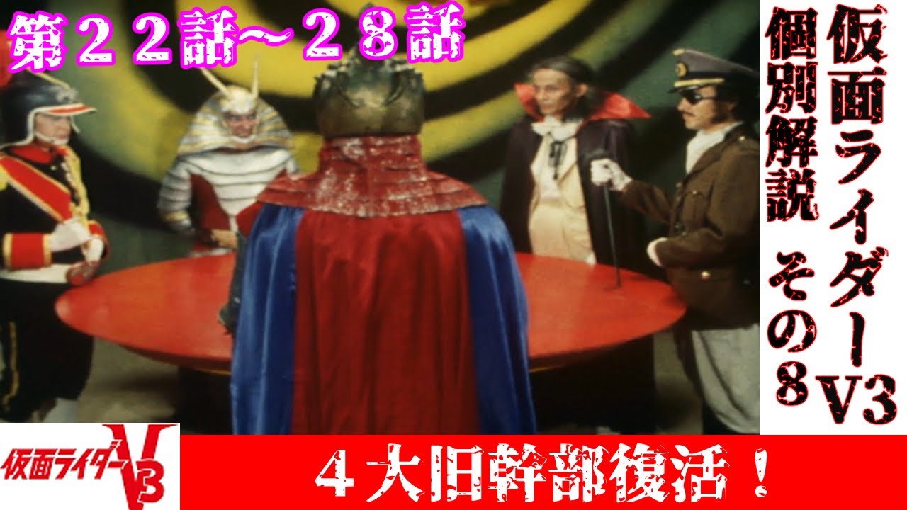 【仮面ライダーV3各話個別解説編 第２２～２８話】仮面ライダーV3 旧４大幹部復活編！【ゆっくり解説】第８回(黄金期編1973年) KAMEN RIDER V3【Commentary】part8