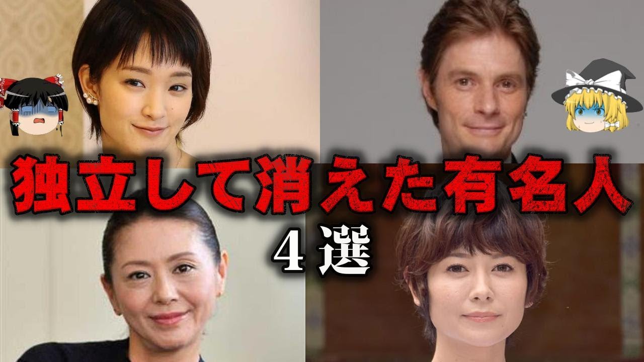 【ゆっくり解説】こんなはずでは…事務所を独立して消えた有名人4選をゆっくり解説
