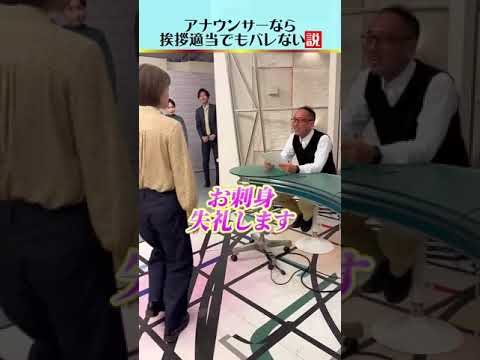 【バレない説】アナウンサーならテキトー挨拶でもOK？ #shorts