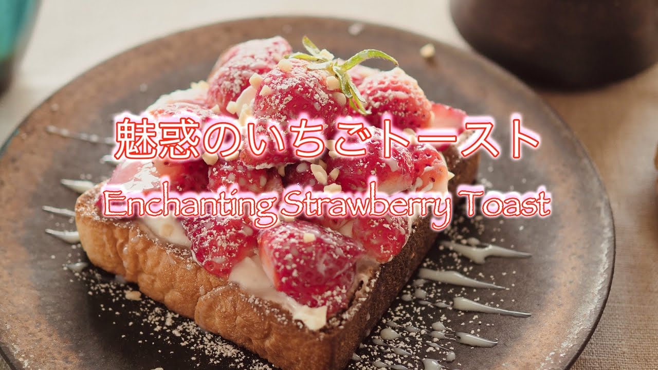 SUB/vlog【春🌸魅惑のいちごトースト🍓】春が来た／Cube The Bakery／新入りマグ／絶対に動き続けたいムシ