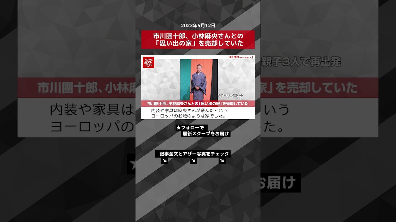 市川團十郎、小林麻央さんとの「思い出の家」を売却していた NEWSポストセブン【ショート動画】 #shorts
