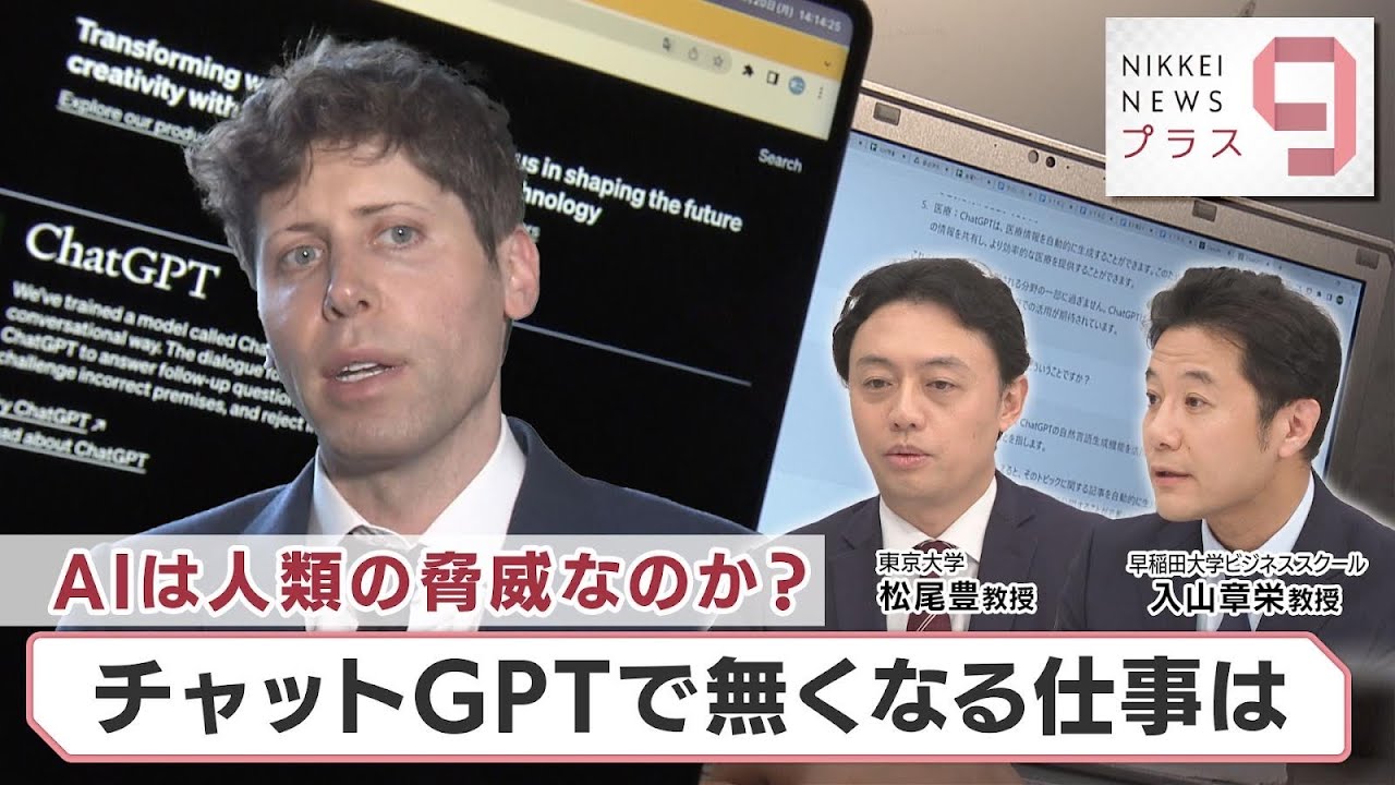 AIは人類の脅威なのか？ チャットGPTで無くなる仕事は【日経プラス９】（2023年4月10日）