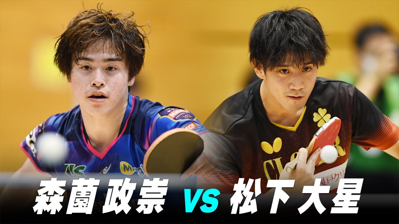 【第2回】男子1回戦  森薗政崇 vs 松下大星｜パリ五輪日本代表選考会 プレイバック