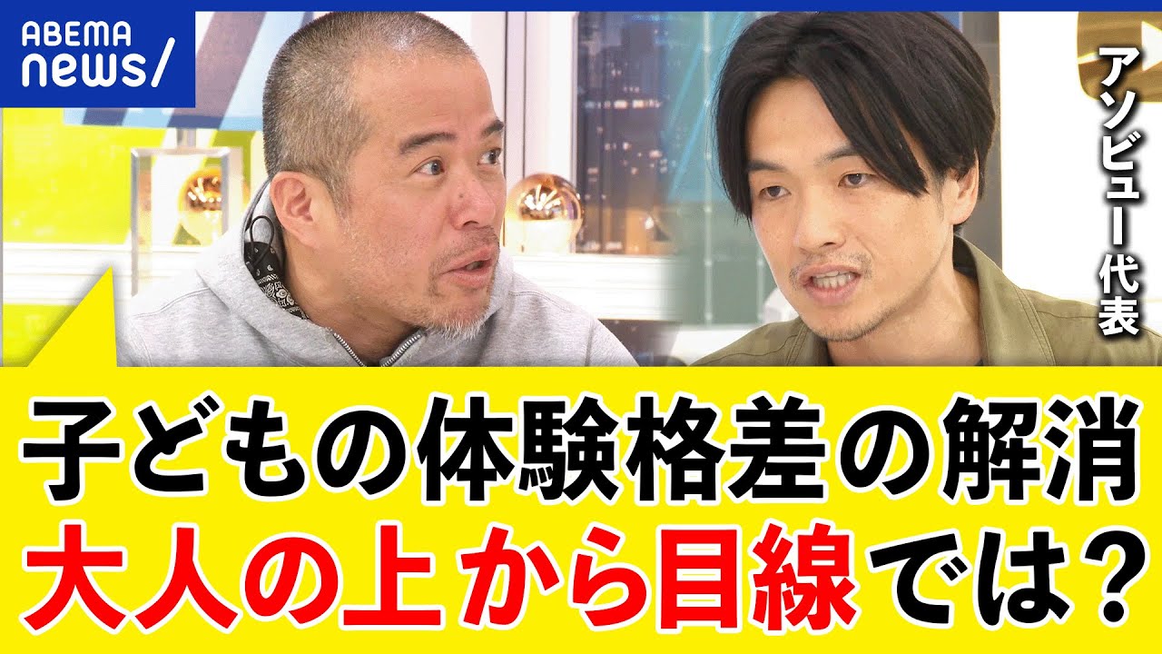 【体験格差】親の学歴で子どもの人生が決まる？経験は贅沢品？将来の選択肢は？田端信太郎と議論｜アベプラ