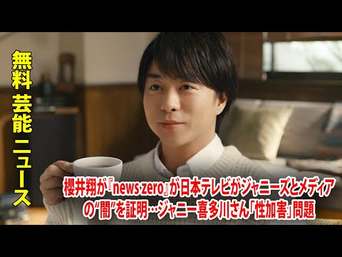 櫻井翔が『news zero』が日本テレビがジャニーズとメディアの“闇”を証明…ジャニー喜多川さん「性加害」問題