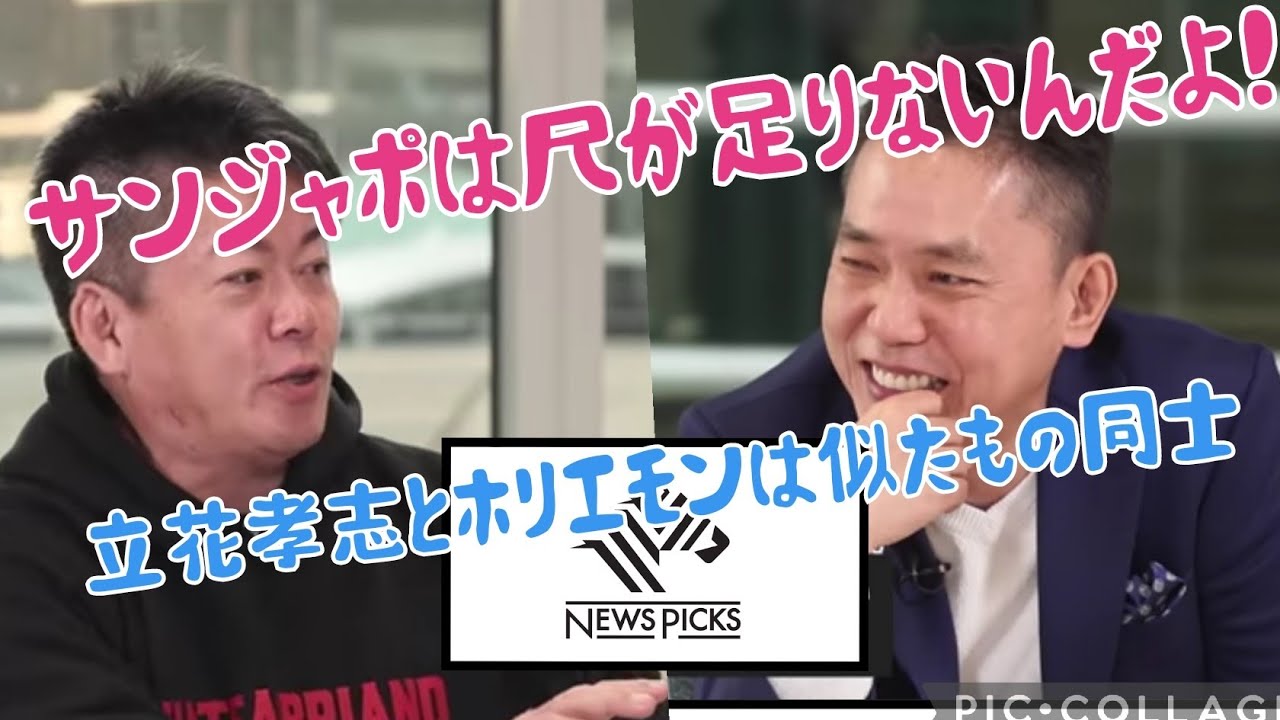 【太田光×堀江貴文】ホリエモンと立花孝志とは似た者同士