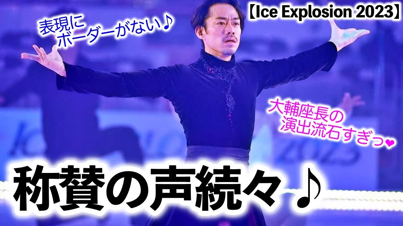 【Ice Explosion 2023】「スケート愛が溢れてる❤︎」座長＆表現者・髙橋大輔に称賛の声続々♪