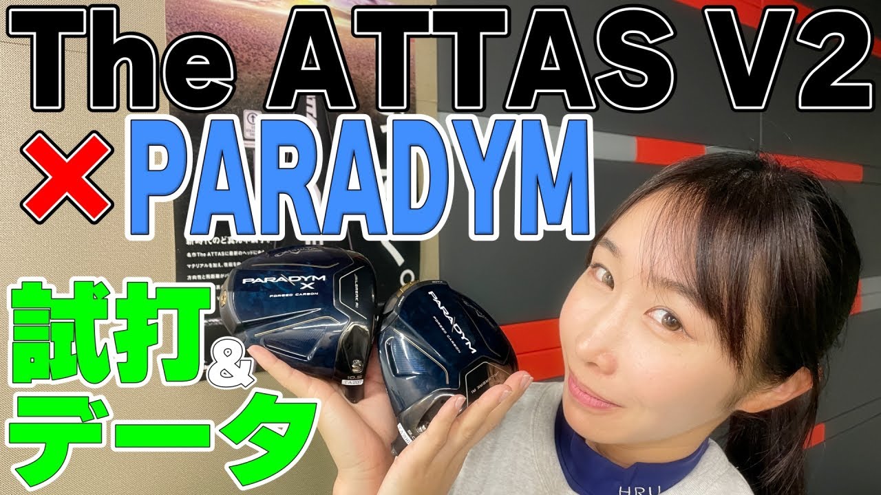 【PARADYM】The ATTAS V2を最新ヘッドに挿して打ってみた！最後にデータも！