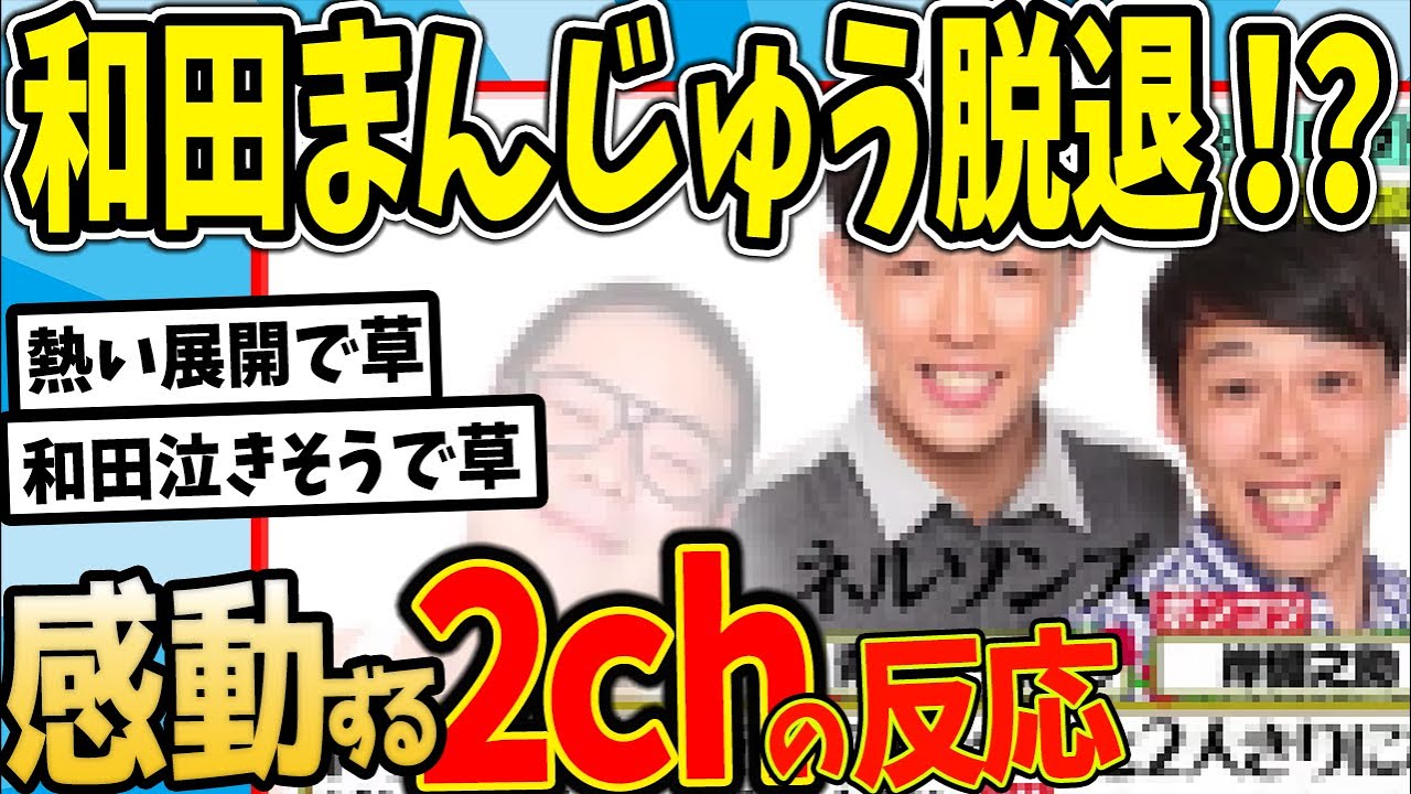 【水曜日のダウンタウン】ネルソンズ解散ドッキリ編　トリオ芸人 1人抜けてポンコツと2人きりになったらそいつはコンビ続けない説　第2弾を見た2chの反応【2ch反応集】【ゆっくり解説】