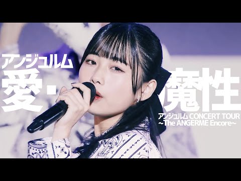 [한글자막] アンジュルム 愛・魔性 ('22 summer)