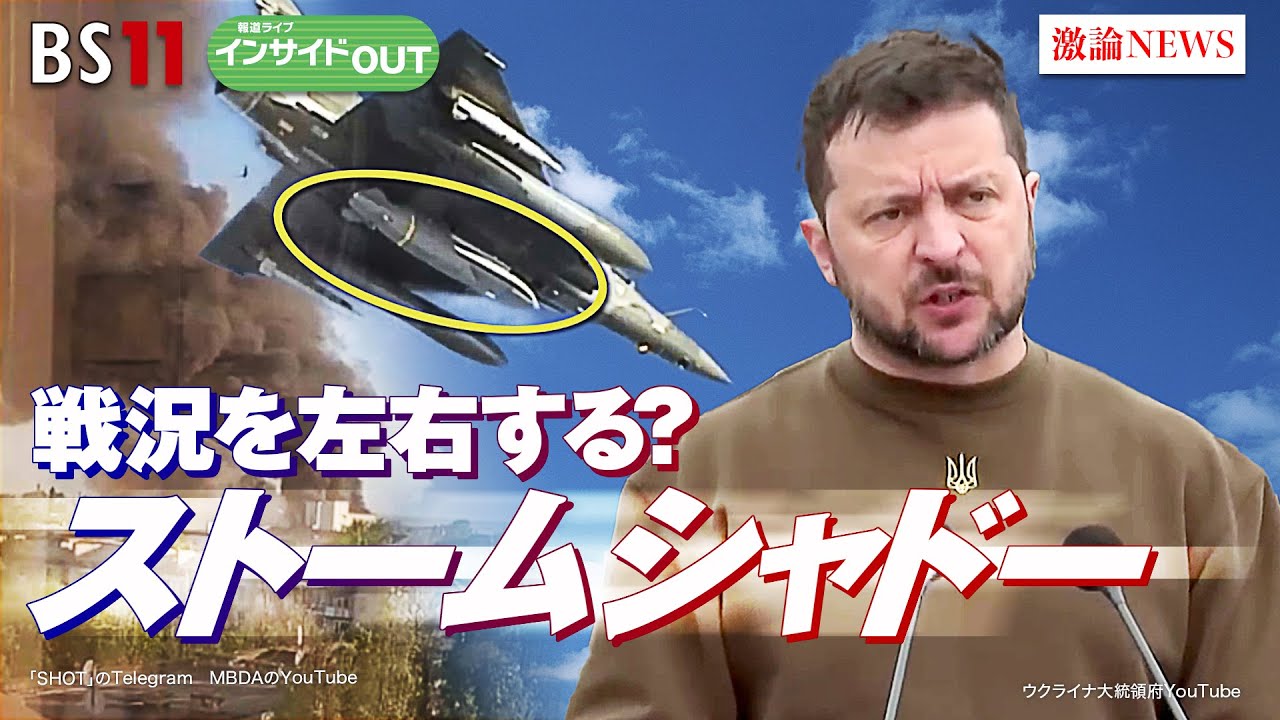 【ウクライナ情勢】戦況を左右する？ストームシャドー　ゲスト：畔蒜泰助（笹川平和財団主任研究員）、小谷哲男（明海大学教授）5月16日（火）BS11 報道ライブインサイドOUT