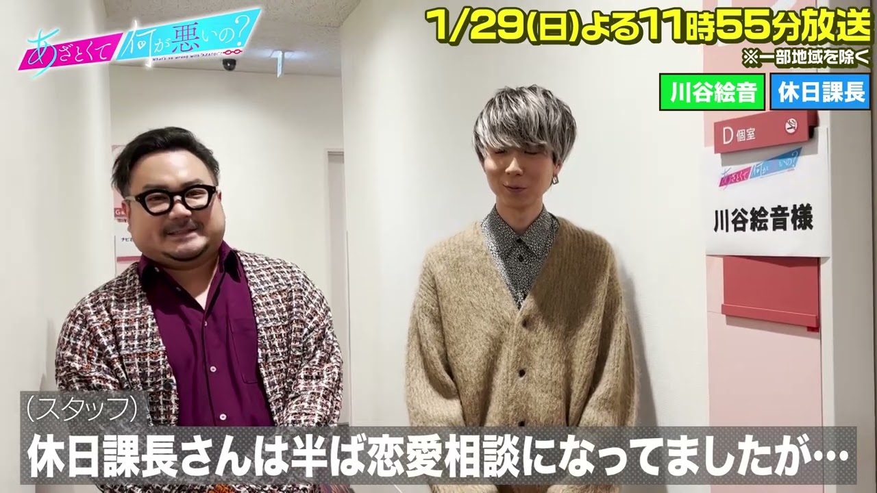 【あざとくて何が悪いの？】川谷絵音＆休日課長に収録後インタビュー‼︎