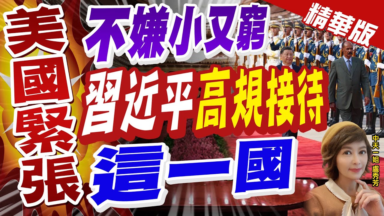 【盧秀芳辣晚報】"美國緊張" 不嫌小又窮 習近平"高規接待"這一國 @CtiNews  精華版