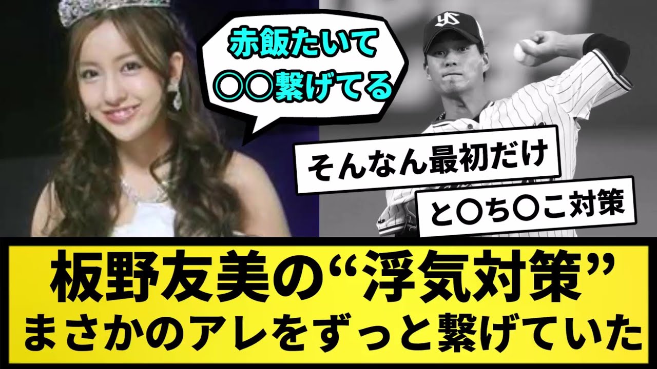 【浮気対策】板野友美、夫・ヤクルト高橋奎二への“浮気対策”を告白　まさかのアレを「ずっと繋げてるんです」【なんJ反応】【プロ野球反応集】【2chスレ】【5chスレ】