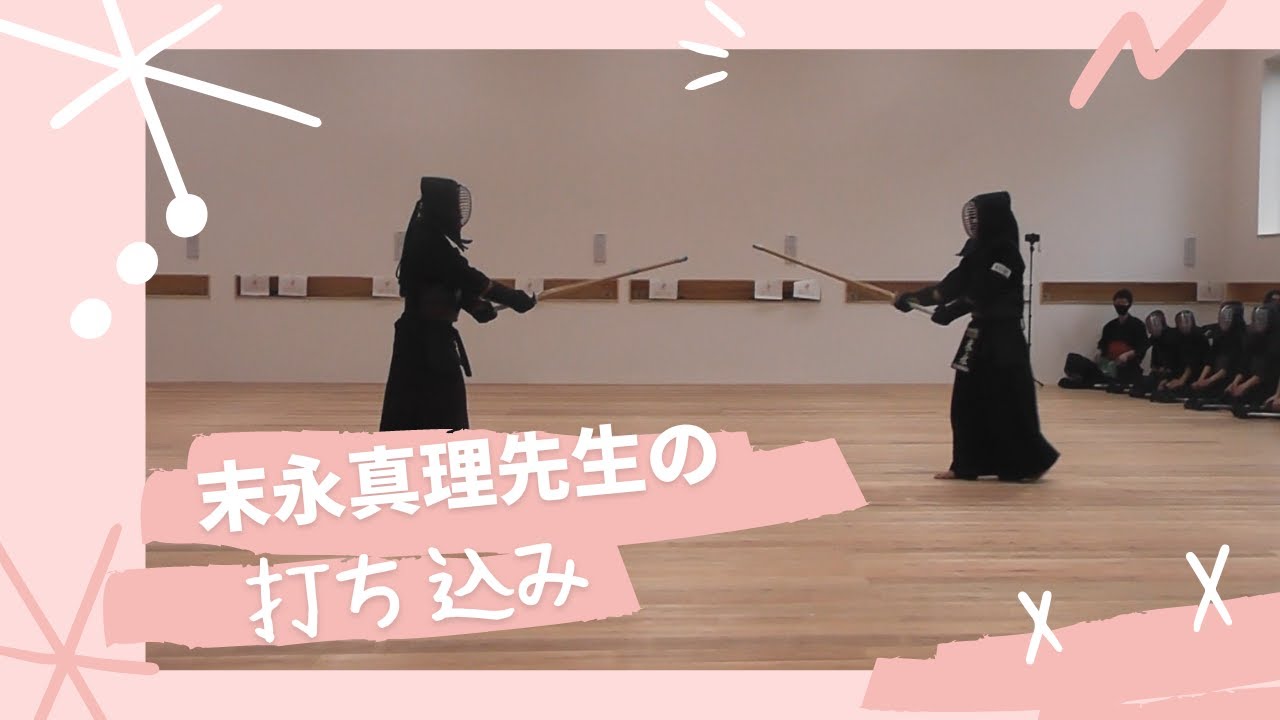 末永真理先生の打ち込み