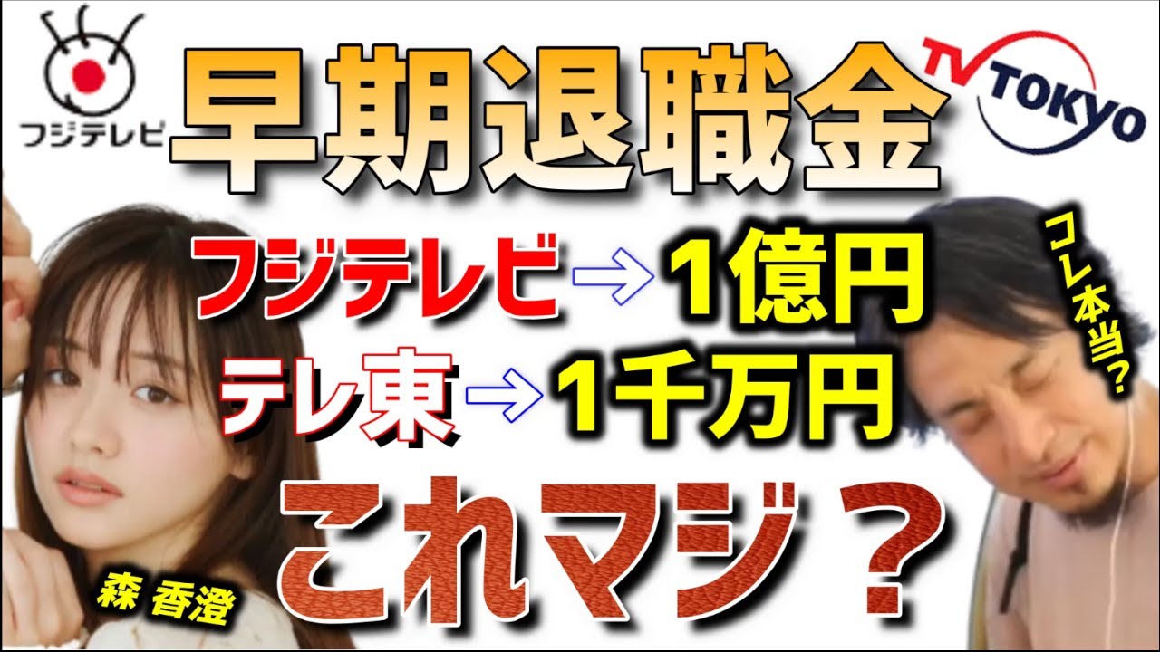 【 元テレ東アナ 森香澄 ひろゆき】テレビ東京の闇…退職金がフジテレビの10分の1…。【早期退職金 1億円 1千万円 テレ東音楽祭 フジテレビ インスタ TikTok SNS Instagram 】