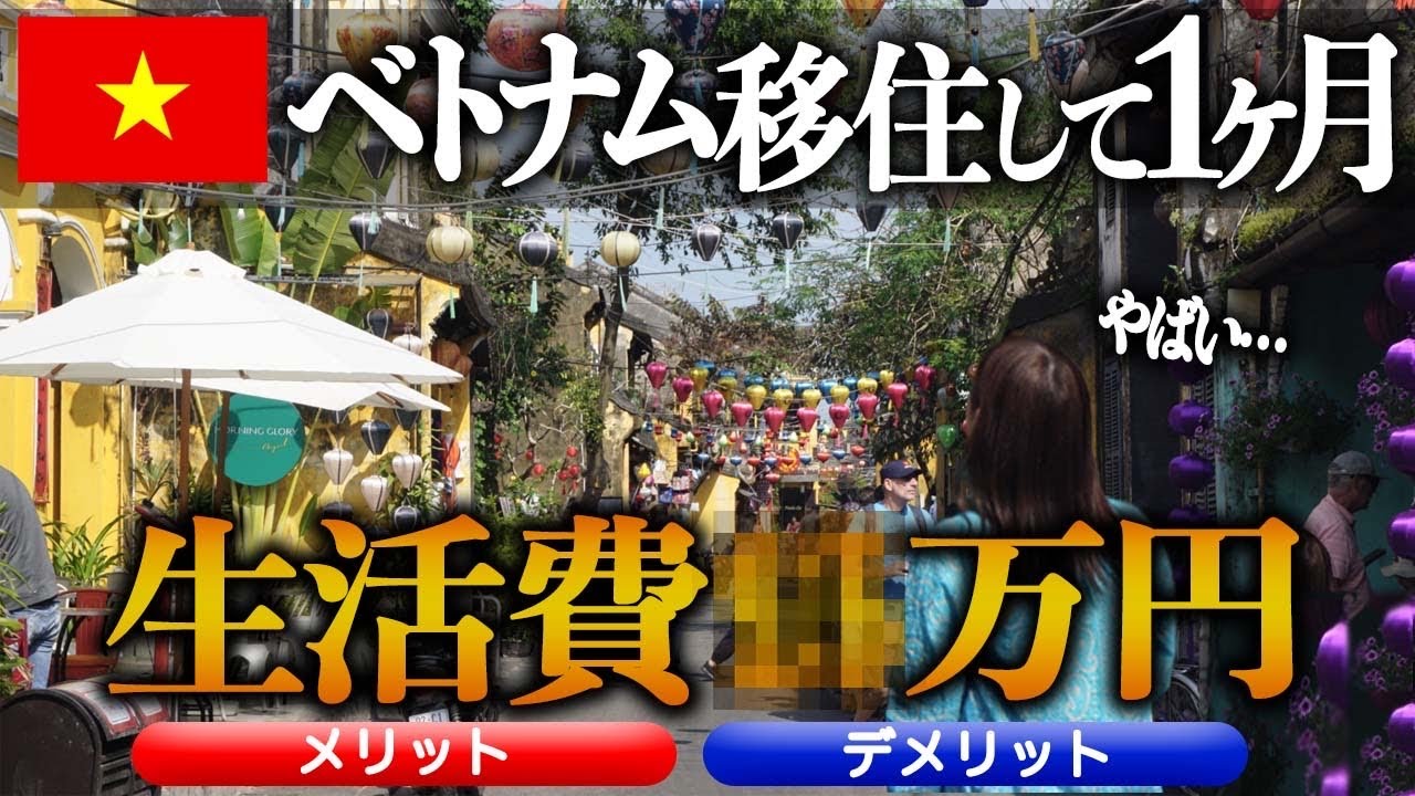 【ベトナム移住】1ヶ月お試しでベトナムに住んでみた結果…