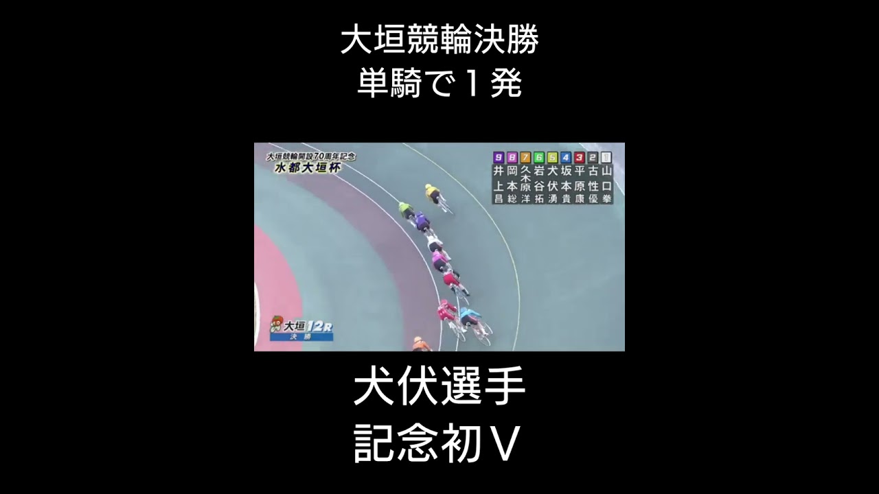 大垣競輪決勝 犬伏選手記念初Ｖ #競輪 #ケイリン #犬伏湧也 #shorts