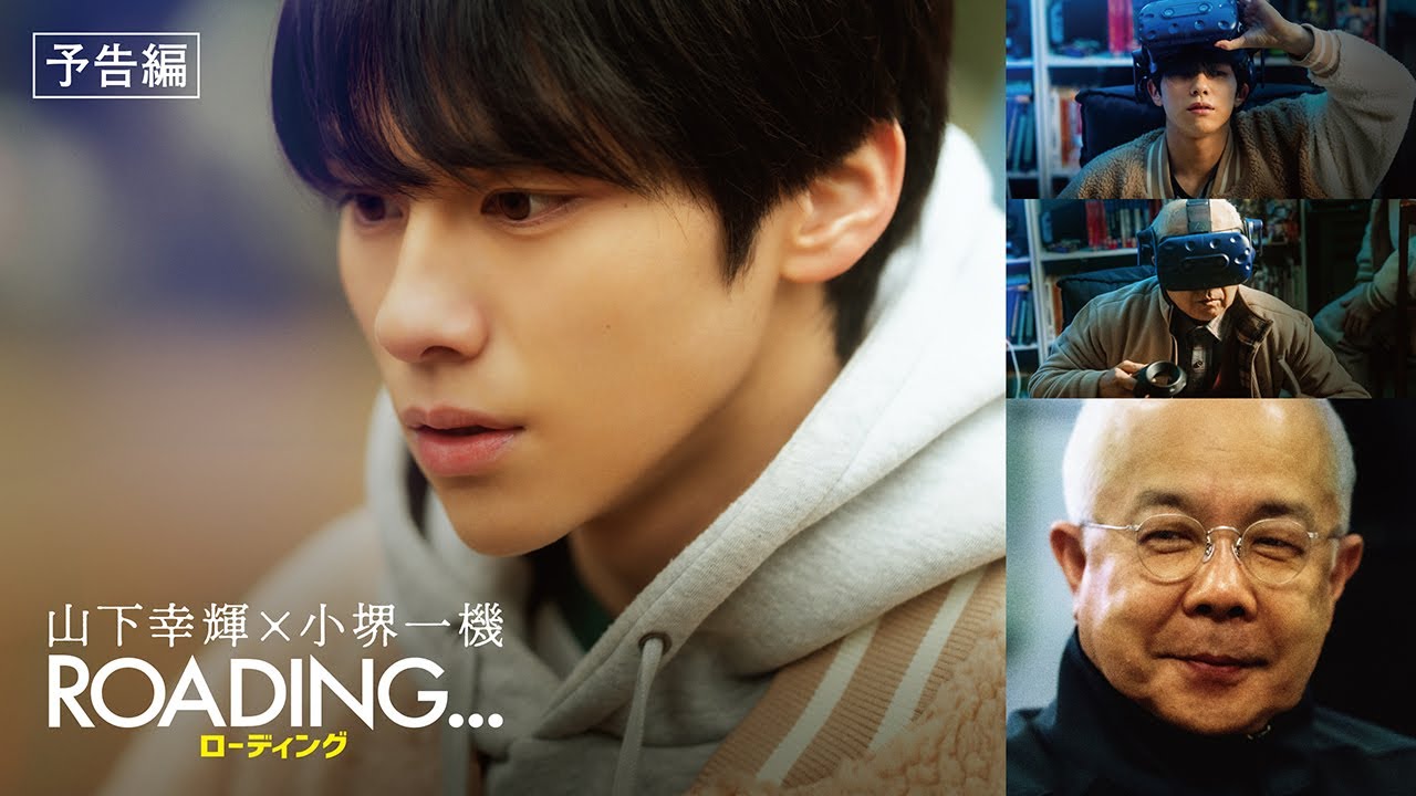 山下幸輝×小堺一機　短編映画『ROADING…』