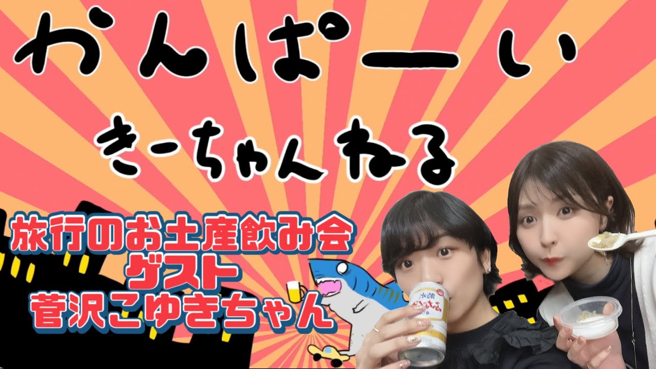 乾杯！熱海・湯河原土産で飲む！！親友の菅沢こゆきちゃんにゲストに来てもらいました。@user-ls9rv5zf6e 生しらすが美味しくって泣きそう。ちょっと泣いてる（別件で）