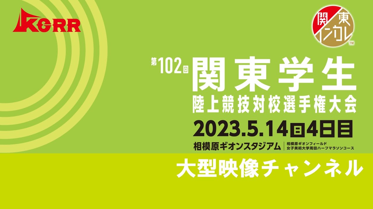 2023年5月14日（日）【第102回関東学生陸上競技対校選手権大会】4日目 大型映像チャンネル