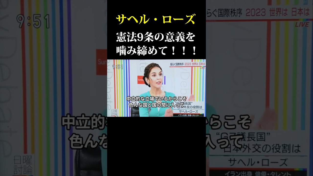 2023年1月15日　日曜討論　憲法9条を噛み締めて日本独自の外交をしてください！　サヘル・ローズ（俳優）