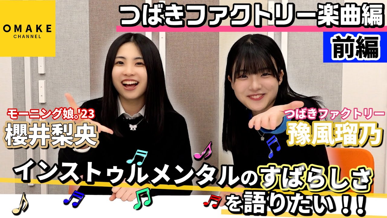 櫻井梨央・豫風瑠乃 インストゥルメンタルのすばらしさを語りたい！！前編～つばきファクトリー楽曲編～