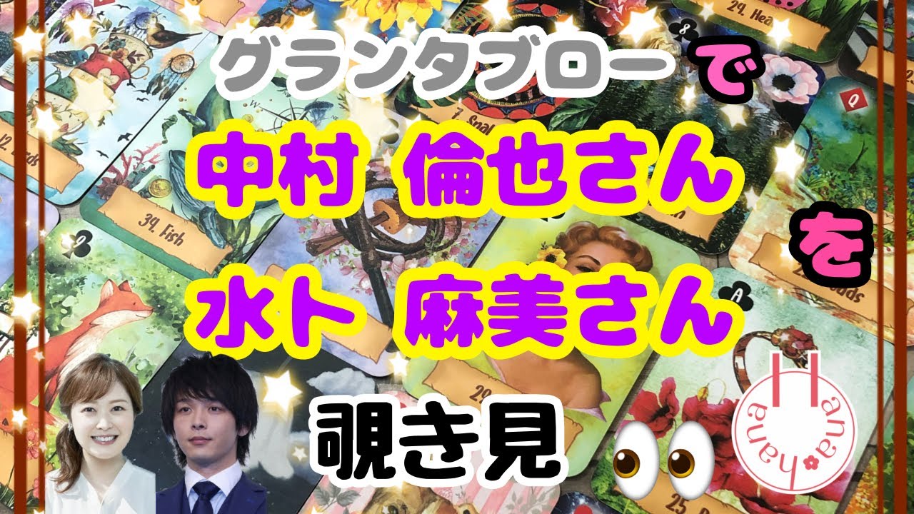 🔮中村倫也さんと水卜麻美さんを🃏ｸﾞﾗﾝﾀﾌﾞﾛｰで🌈覗き見 |• •⑉)"