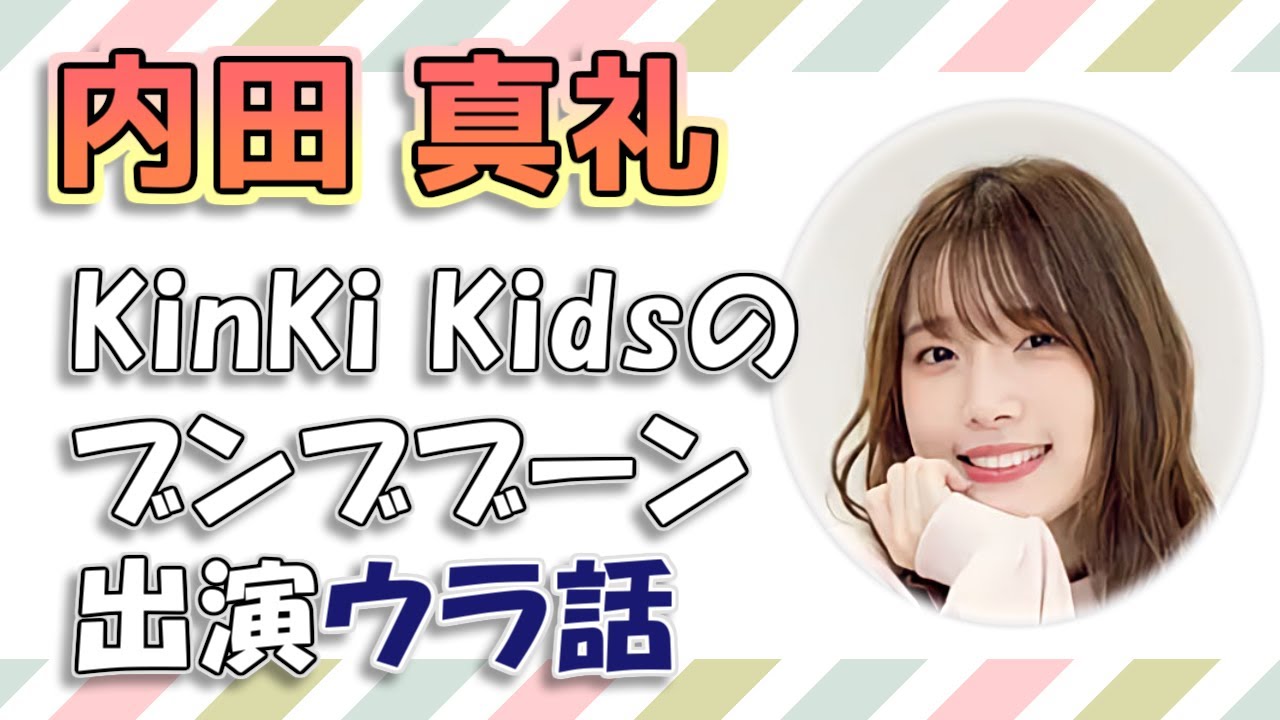 【内田真礼】KinKi Kidsのブンブブーン出演ウラ話 / KinKi Kids（堂本光一・堂本剛）、三森すずこ