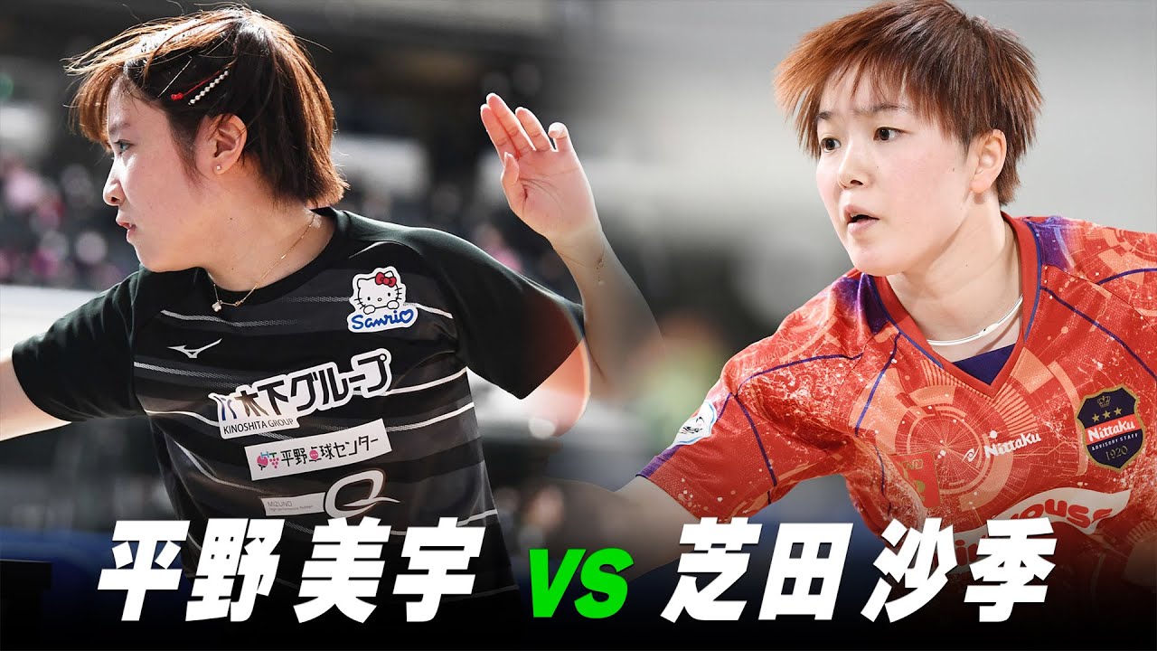 【第3回】女子準決勝 平野美宇 vs 芝田沙季｜パリ五輪日本代表選考会 プレイバック