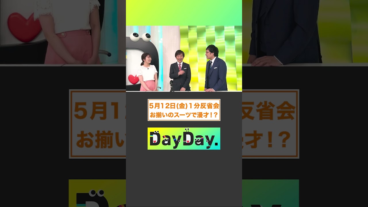 お揃いのスーツで漫才！？5月12日(金) #DayDay.#1分反省会⏰#おしゃれクリップ #山崎育三郎 #井桁弘恵 #武田真一 #山里亮太 #黒田みゆ #shorts