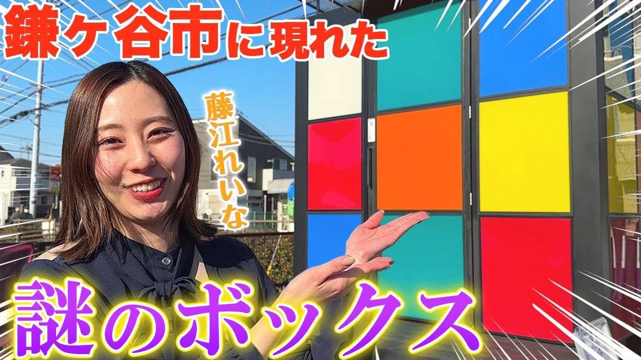 鎌ヶ谷市に突如現れた謎のボックス。藤江れいながその正体に迫ります！【わたしのボックス】