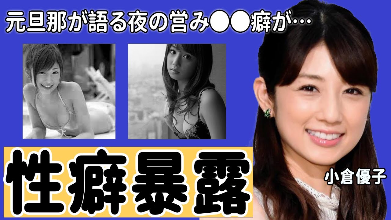 小倉優子の性癖を暴露！元旦那が語る夜の営み●●癖がヤバすぎる！二度の離婚と三回の出産を経て現在は…？