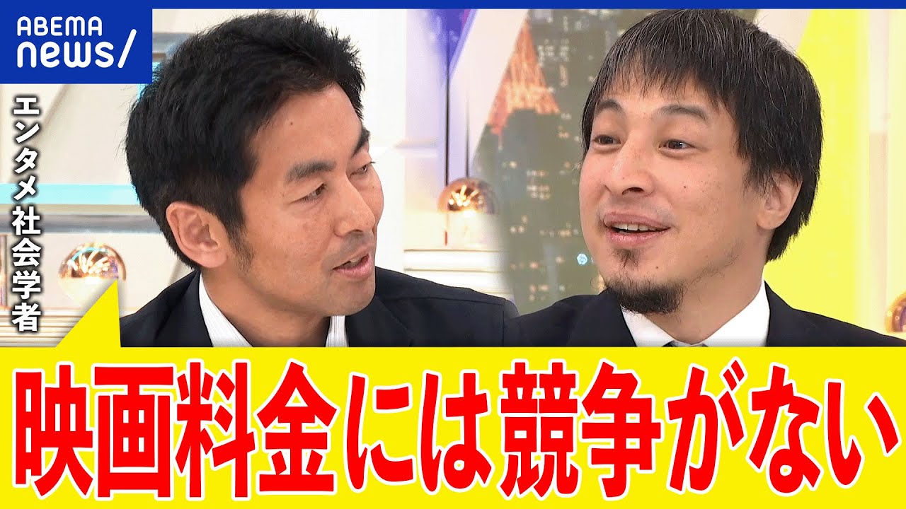 【映画館】料金なぜ全国一律？横並び文化の背景は？動画配信時代に場所の価値は？ひろゆきと議論｜アベプラ