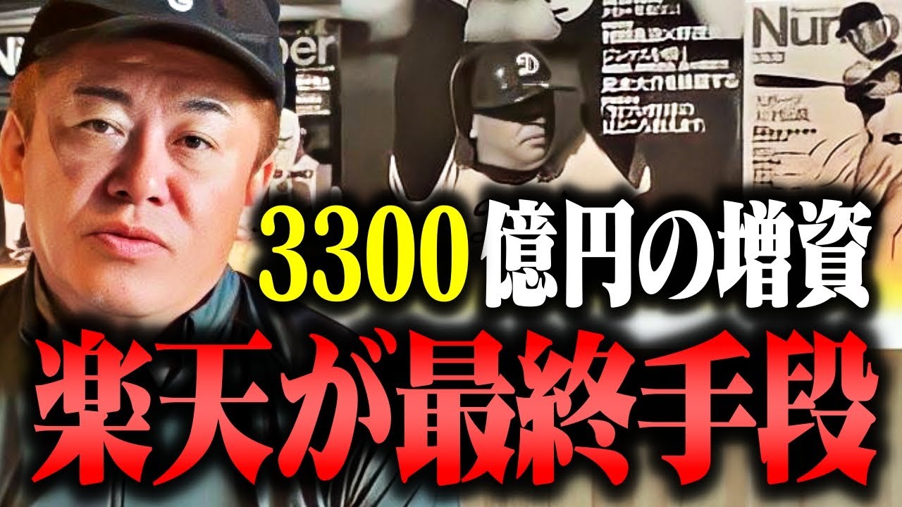 【ホリエモン】これが楽天の最終手段です。最大3300億円の増資に腰を抜かしました…三木谷さん一言いいか？【ガーシー 孫正義 中田敦彦のYouTube大学 堀江貴文 切り抜き】