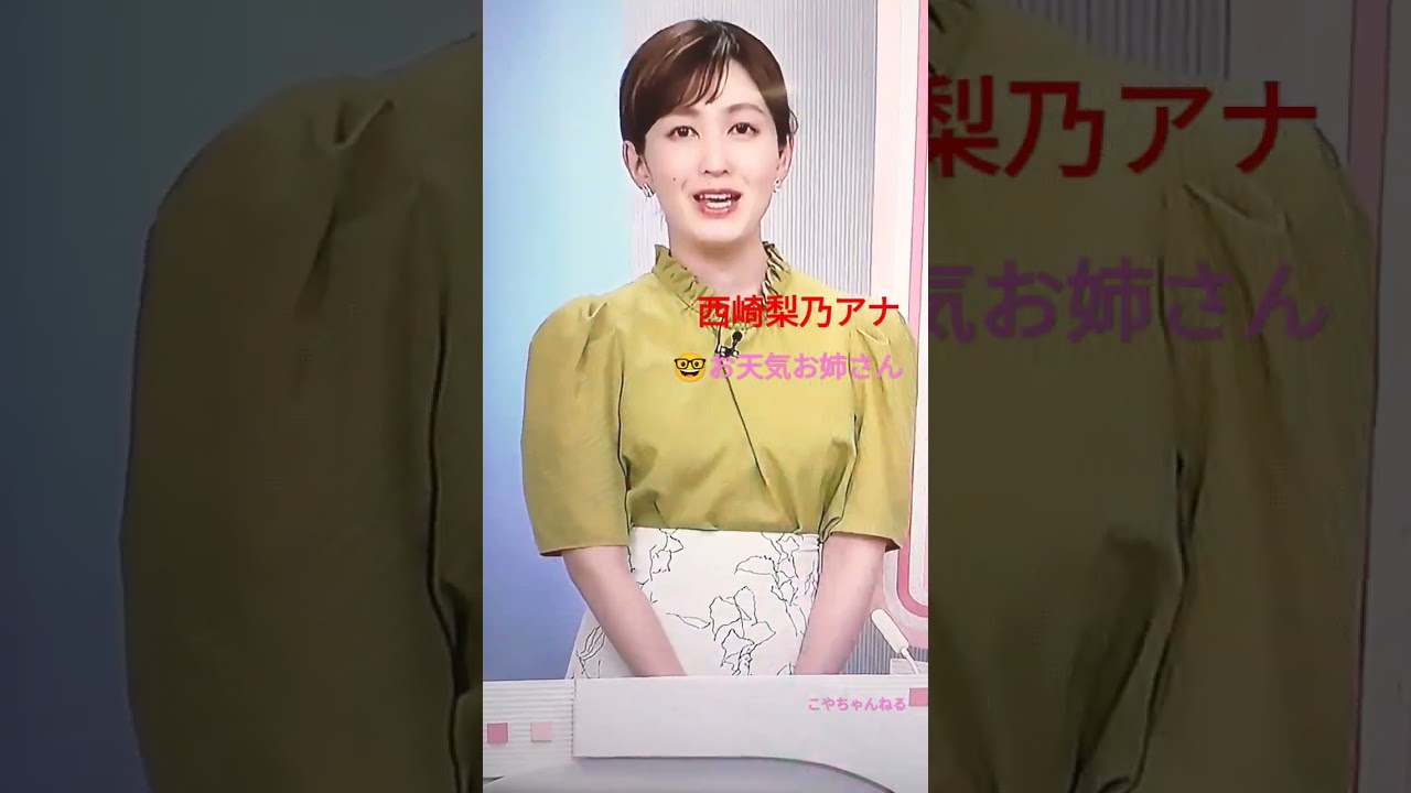 西崎梨乃アナ😍綺麗なお天気お姉さん✨TVより