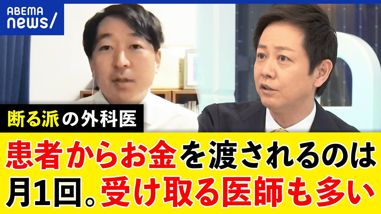 【袖の下論争】医師にお金を渡すってホント？手術前にお心づけ？結果は変わる？現役外科医に聞く｜アベプラ