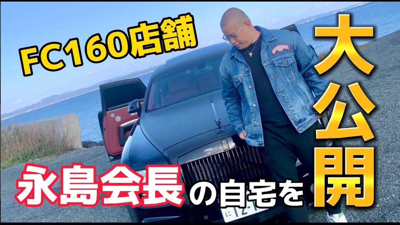 地方で起業！永島会長の自宅訪問！お金持ちになる秘訣