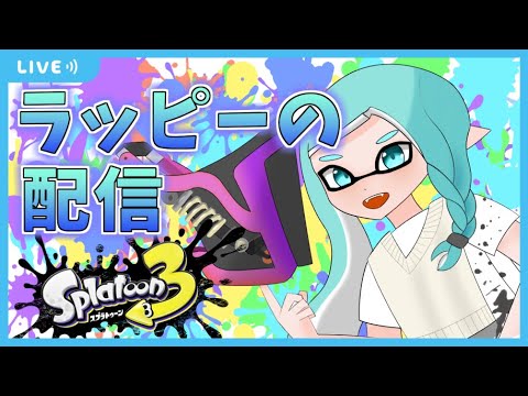 【スプラ3/参加型】視聴者参加型プライベートマッチ！暇人とは俺の事...！初見様＆常連様とたのしみます！毎日配信中！皆で手を取り合って上達するの巻　【スプラトゥーン3】#スプラトゥーン3