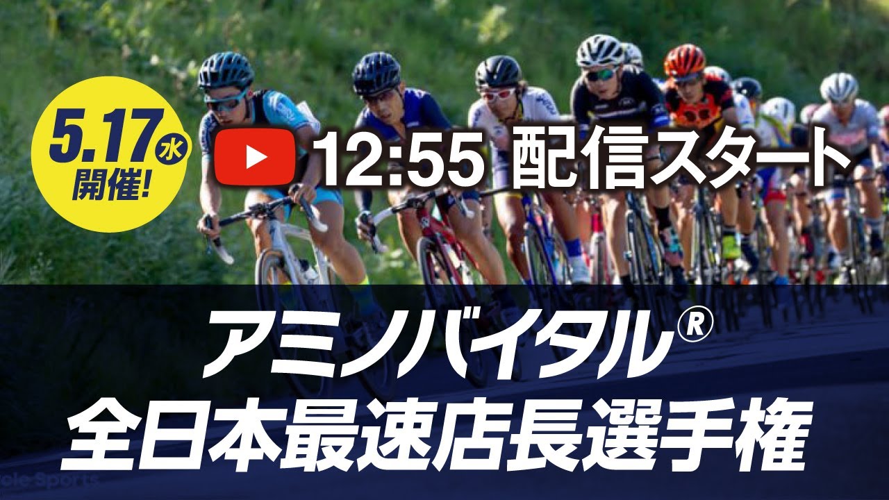 「アミノバイタル®️」全日本最速店長選手権2023